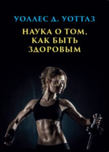 Наука о том как быть здоровым frontcover