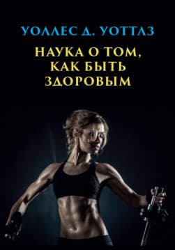 Книга Наука о том, как быть здоровым – Уоллес Уоттлз фото Книга Наука о том, как быть здоровым – Уоллес Уоттлз обкладинка