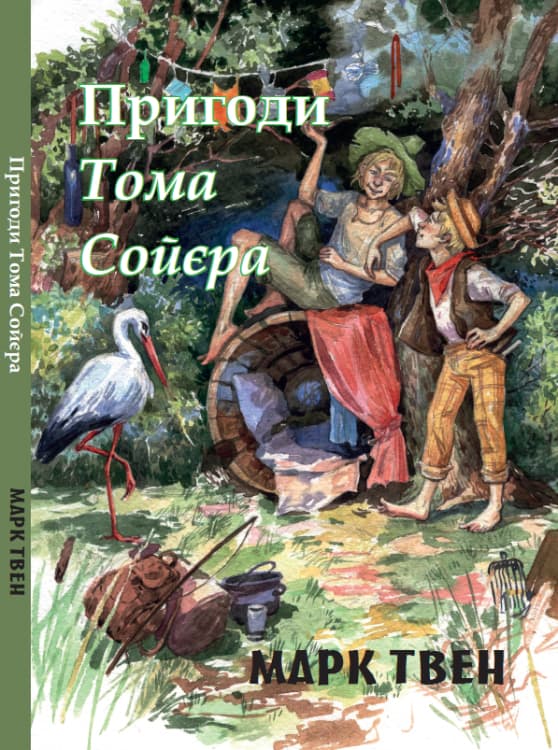 Книга Пригоди Тома Сойера – Марк Твен обкладинка 3