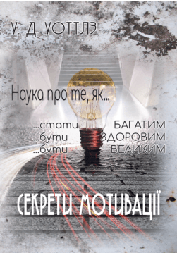 Книга СЕКРЕТИ МОТИВАЦІЇ Наука про те, як… – Уоллес Уоттлз обкладинка