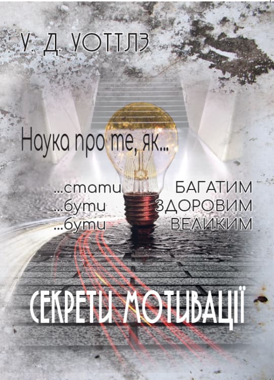Книга СЕКРЕТИ МОТИВАЦІЇ Наука про те, як… – Уоллес Уоттлз обкладинка 3