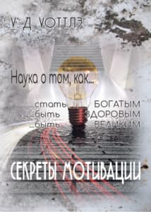 СЕКРЕТЫ МОТИВАЦИИ Наука Уоттлз frontcover