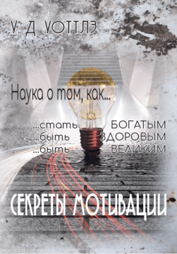 Книга СЕКРЕТЫ МОТИВАЦИИ. Наука о том, как… – Уоллес Уоттлз обкладинка