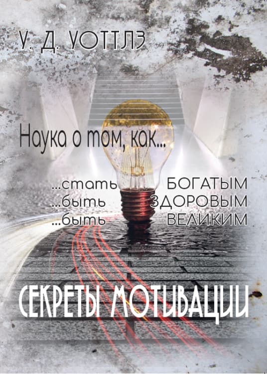 Книга СЕКРЕТЫ МОТИВАЦИИ. Наука о том, как… – Уоллес Уоттлз фото 3 Книга СЕКРЕТЫ МОТИВАЦИИ. Наука о том, как… – Уоллес Уоттлз обкладинка 3
