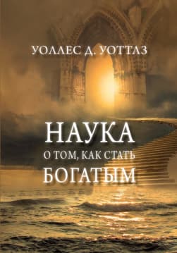 Книга Наука о том, как стать богатым – Уоллес Уоттлз фото Книга Наука о том, как стать богатым – Уоллес Уоттлз обкладинка