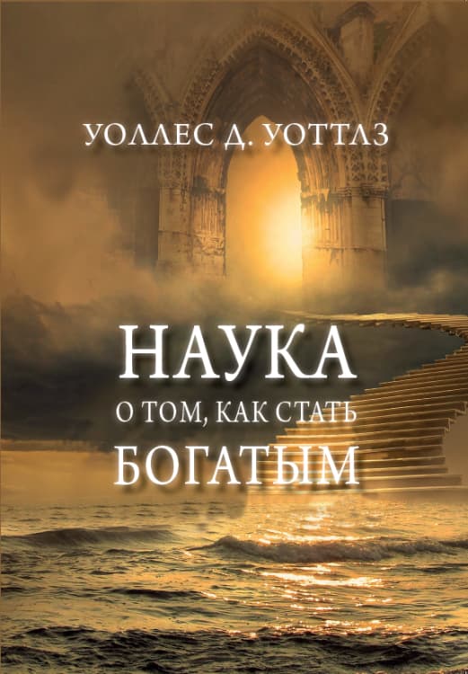 Книга Наука о том, как стать богатым – Уоллес Уоттлз обкладинка 3