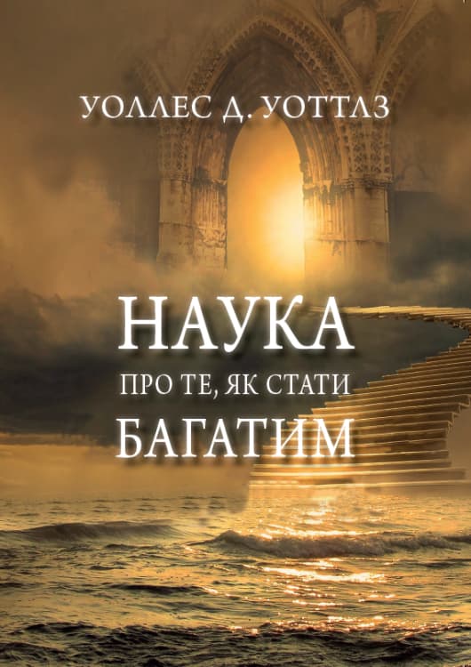 Книга Наука про те як стати багатим – Уоллес Уоттлз обкладинка 3