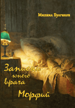 Книга Записки юного врача. Морфий – Михаил Булгаков обкладинка
