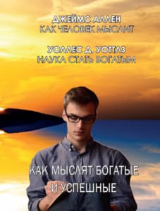 как мыслят богатые и успешные джеймс аллен уоллес уоттлз frontcover