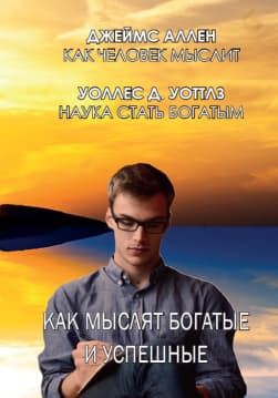 Книга Как мыслят богатые и успешные Джеймс Аллен Уоллес Уоттлз обкладинка