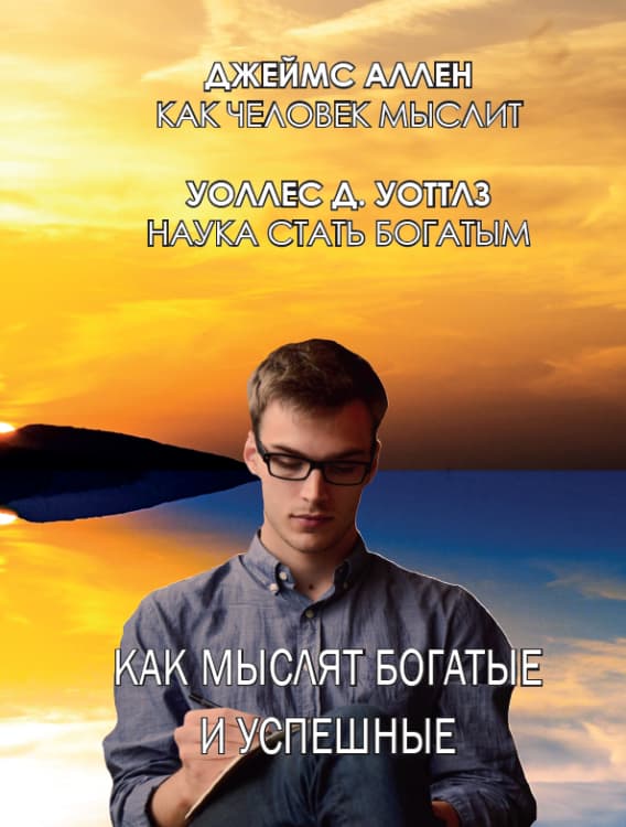 Книга Как мыслят богатые и успешные Джеймс Аллен Уоллес Уоттлз обкладинка 3