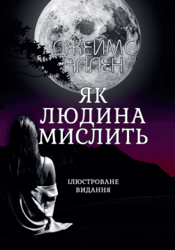 Книга Як людина мислить (Ілюстроване видання)- Джеймс Аллен обкладинка 3