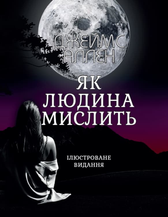 Книга Як людина мислить (Ілюстроване видання)- Джеймс Аллен обкладинка 3