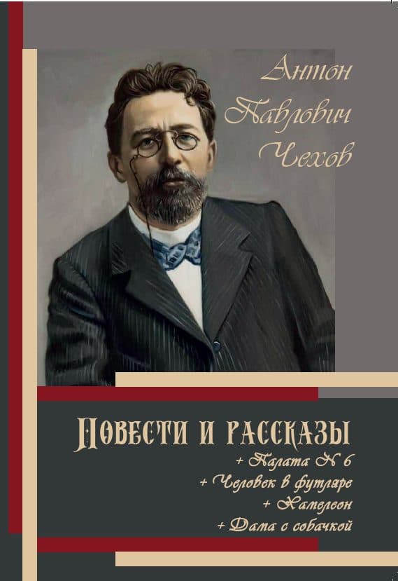 Книга Повести и рассказы. Палата № 6. Человек в футляре. Хамелеон. Дама с собачкой – Антон Чехов обкладинка 3
