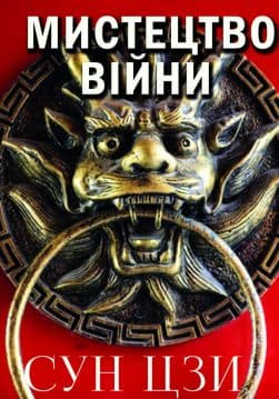 Книга Мистецтво війни Сунь Цзи аудіокнига українською мовою (аудіокнига онлайн mp3) обкладинка 3