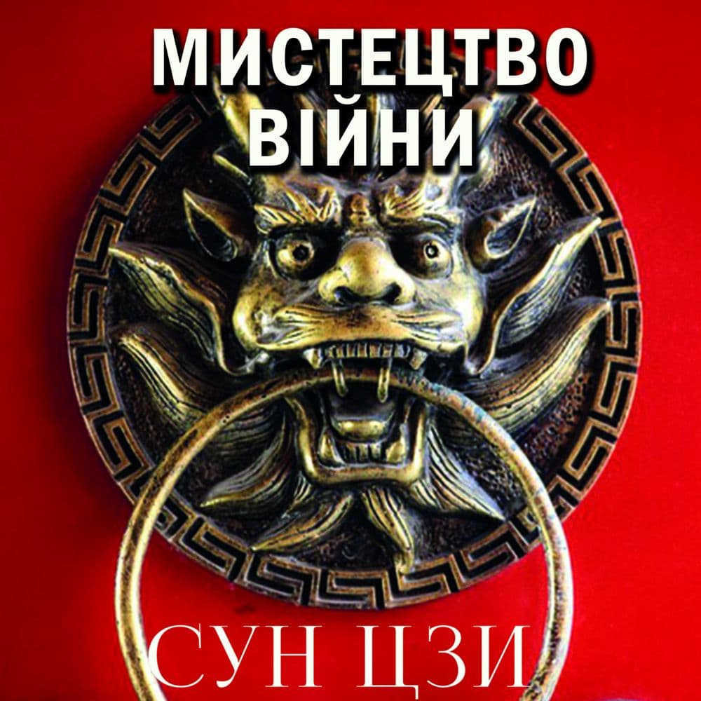 Книга Мистецтво війни Сунь Цзи аудіокнига українською мовою (аудіокнига онлайн mp3) фото 3 Книга Мистецтво війни Сунь Цзи аудіокнига українською мовою (аудіокнига онлайн mp3) обкладинка 3