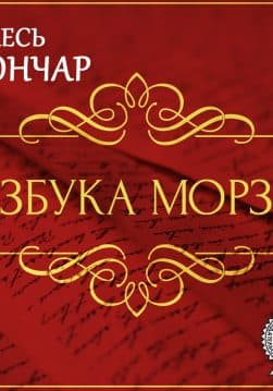 Книга Азбука Морзе. Новела обкладинка