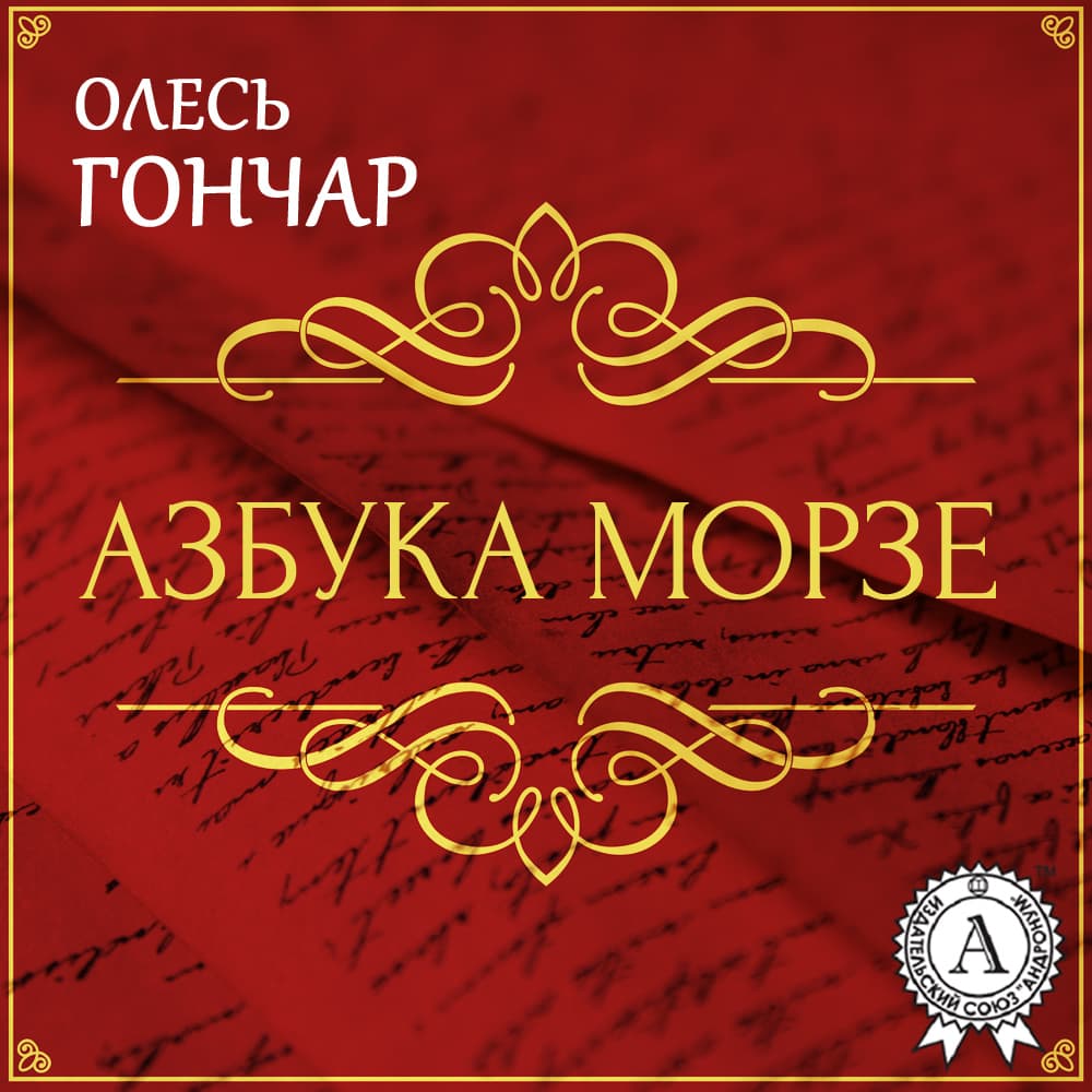Книга Азбука Морзе. Новела фото 3 Книга Азбука Морзе. Новела обкладинка 3