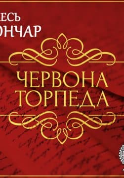 Книга Червона торпеда. Новела обкладинка