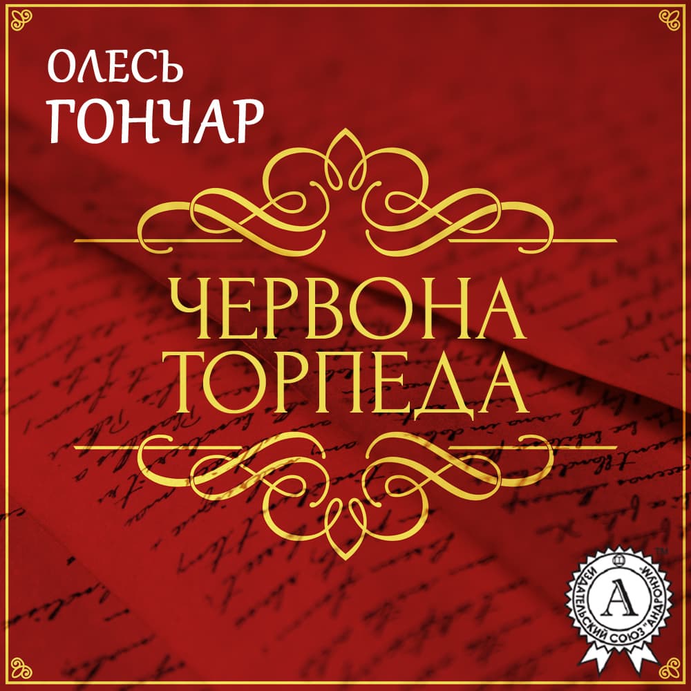 Книга Червона торпеда. Новела фото 3 Книга Червона торпеда. Новела обкладинка 3
