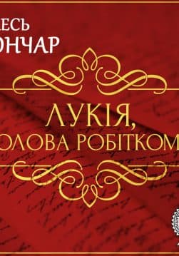 Книга Новела Лукія Голова робіткому обкладинка