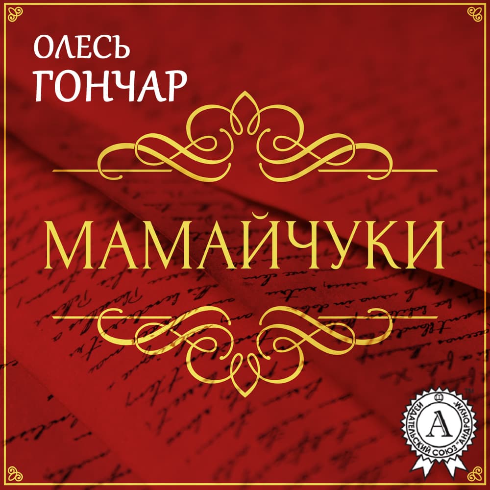 Книга Мамайчуки. Новела обкладинка 3