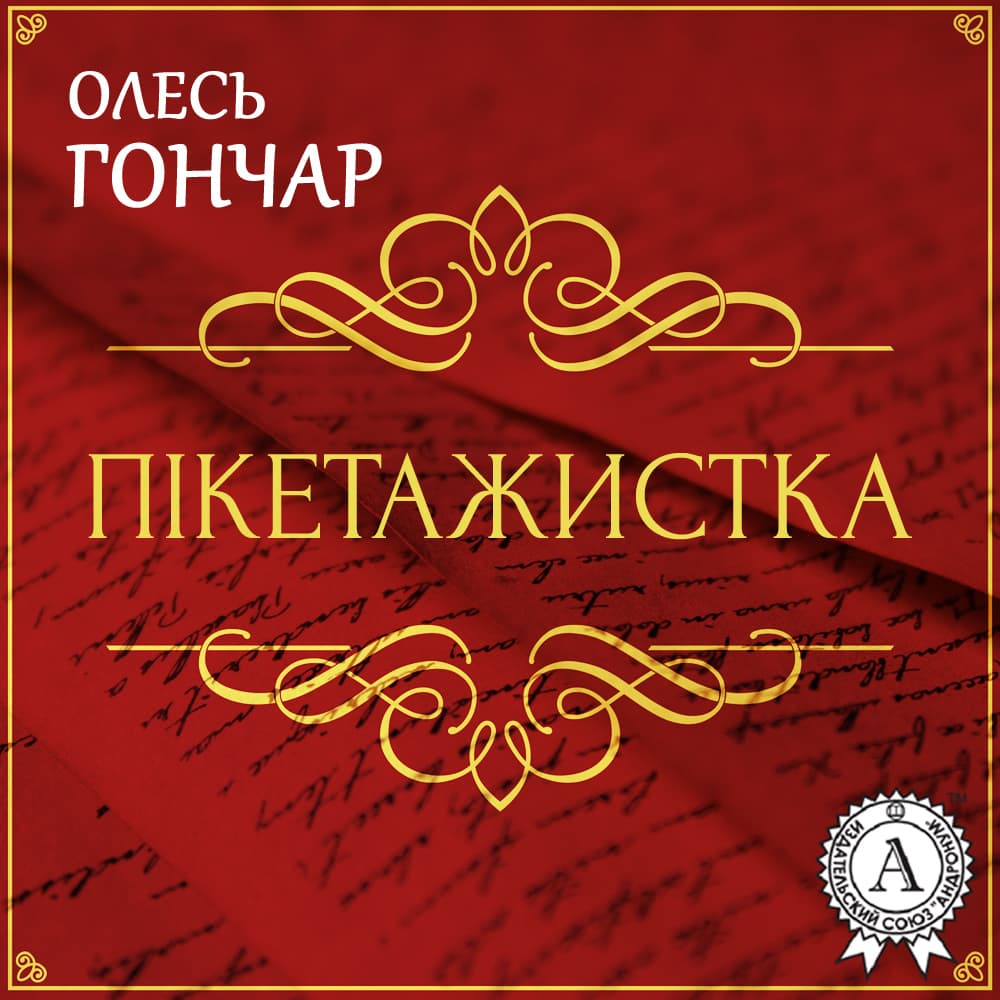 Книга Пікетажистка. Новела обкладинка 3