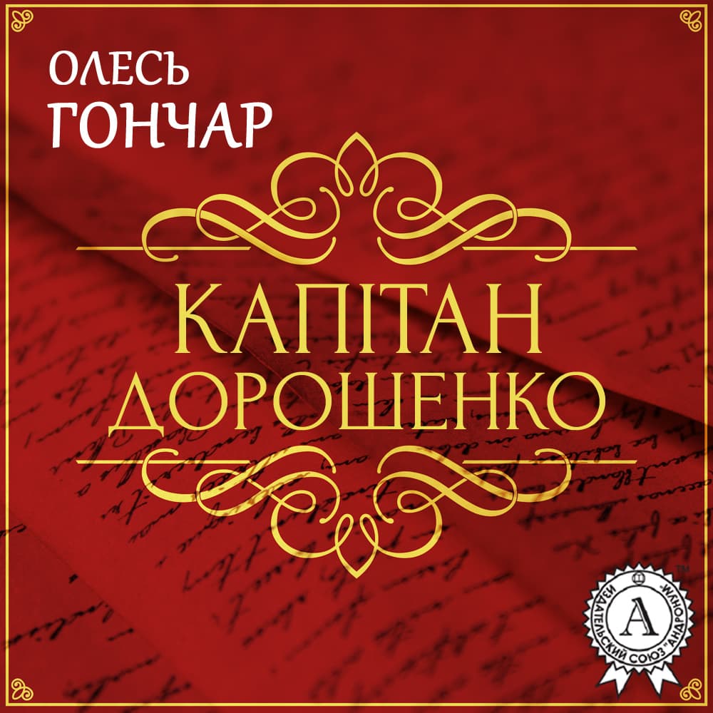 Книга Капітан Дорошенко. Новела обкладинка 3