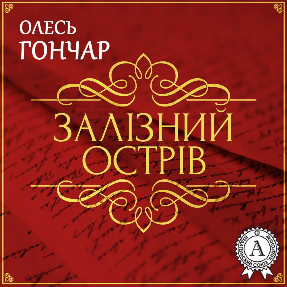 Книга Залізний острів. Новела обкладинка 3