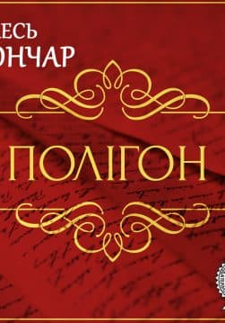 Книга Полігон (історія однієї любові). Новела обкладинка