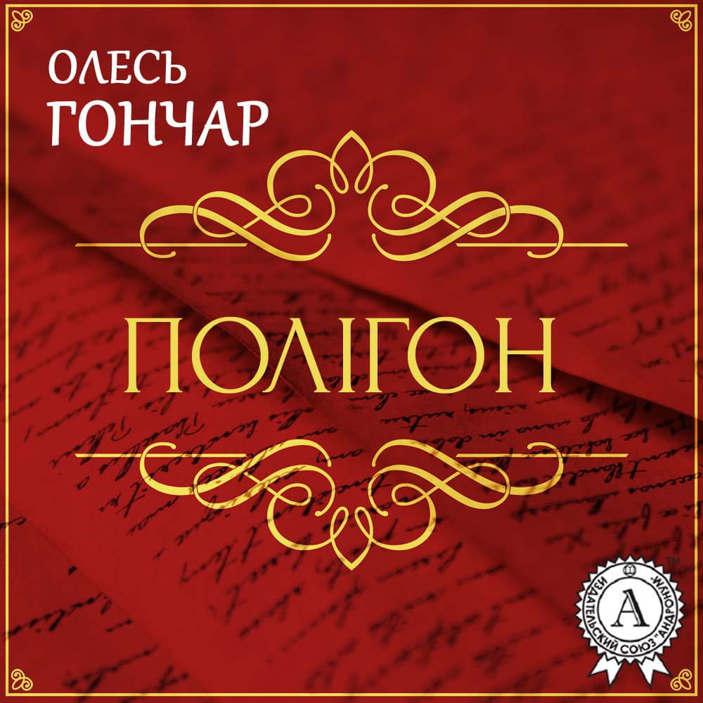 Книга Полігон (історія однієї любові). Новела обкладинка 3