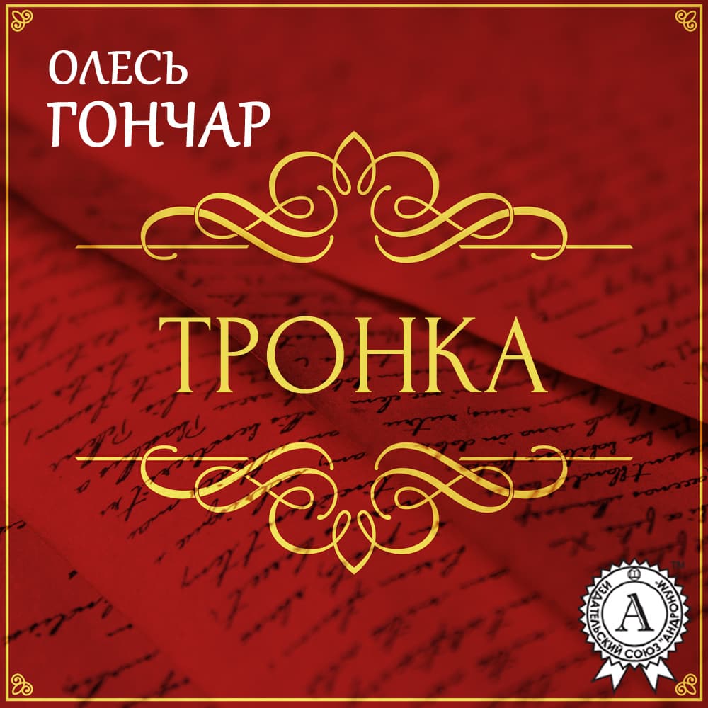 Книга Тронка. Новела обкладинка 3