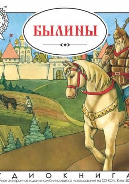 Книга Былины:Илья Муромец, Добрыня Никитич, Алеша Попович, Садко обкладинка