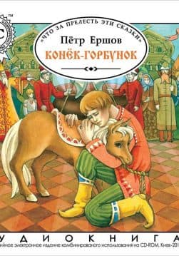 Книга Конек-горбунок обкладинка 3