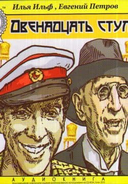 Книга Двенадцать стульев Илья Ильф и Евгений Петров обкладинка