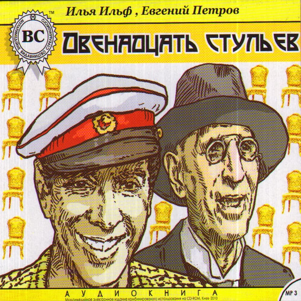 Книга Двенадцать стульев Илья Ильф и Евгений Петров обкладинка 3