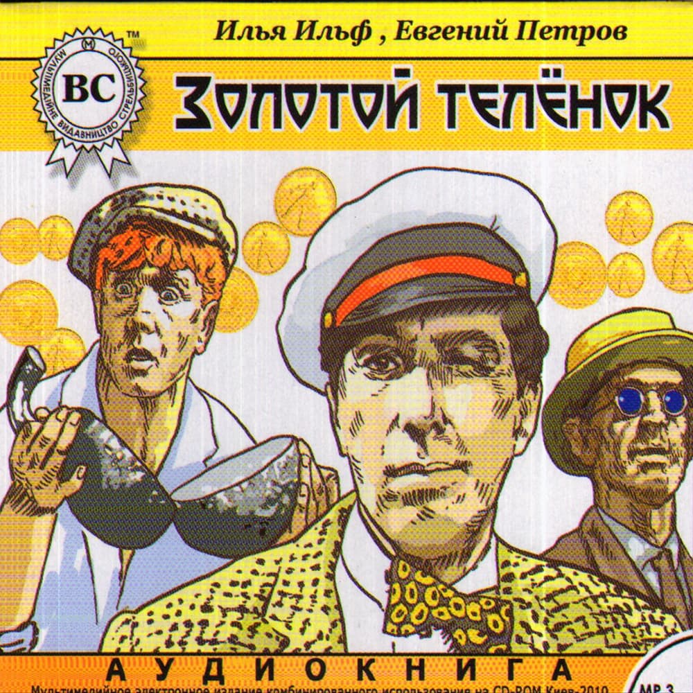 Книга Золотой теленок Илья Ильф и Евгений Петров фото 3 Книга Золотой теленок Илья Ильф и Евгений Петров обкладинка 3