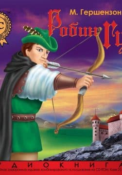 Книга Робин Гуд обкладинка 3