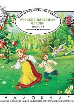 Книга Русские сказки: Гуси-лебеди, Мальчик-с-пальчик, Снегурочка:Выпуск 1 обкладинка