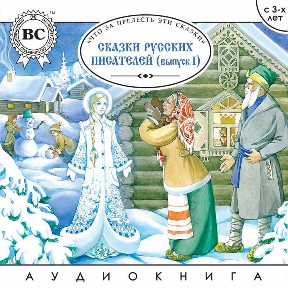 Книга Сказки русских писателей:Три медведя, Девочка-снегурочка, Лягушка-путешественница обкладинка 3