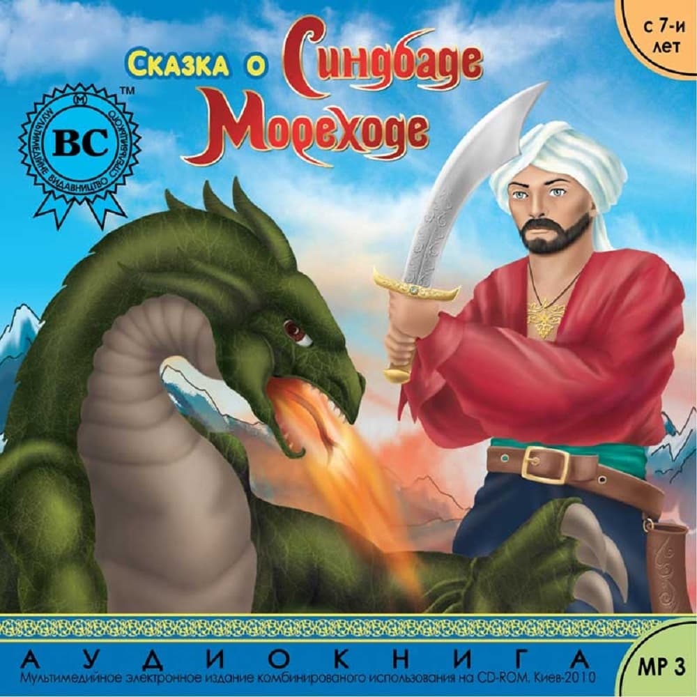 Книга Сказка о Синдбаде Мореходе фото 3 Книга Сказка о Синдбаде Мореходе обкладинка 3