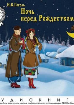 Книга Ночь перед Рождеством обкладинка
