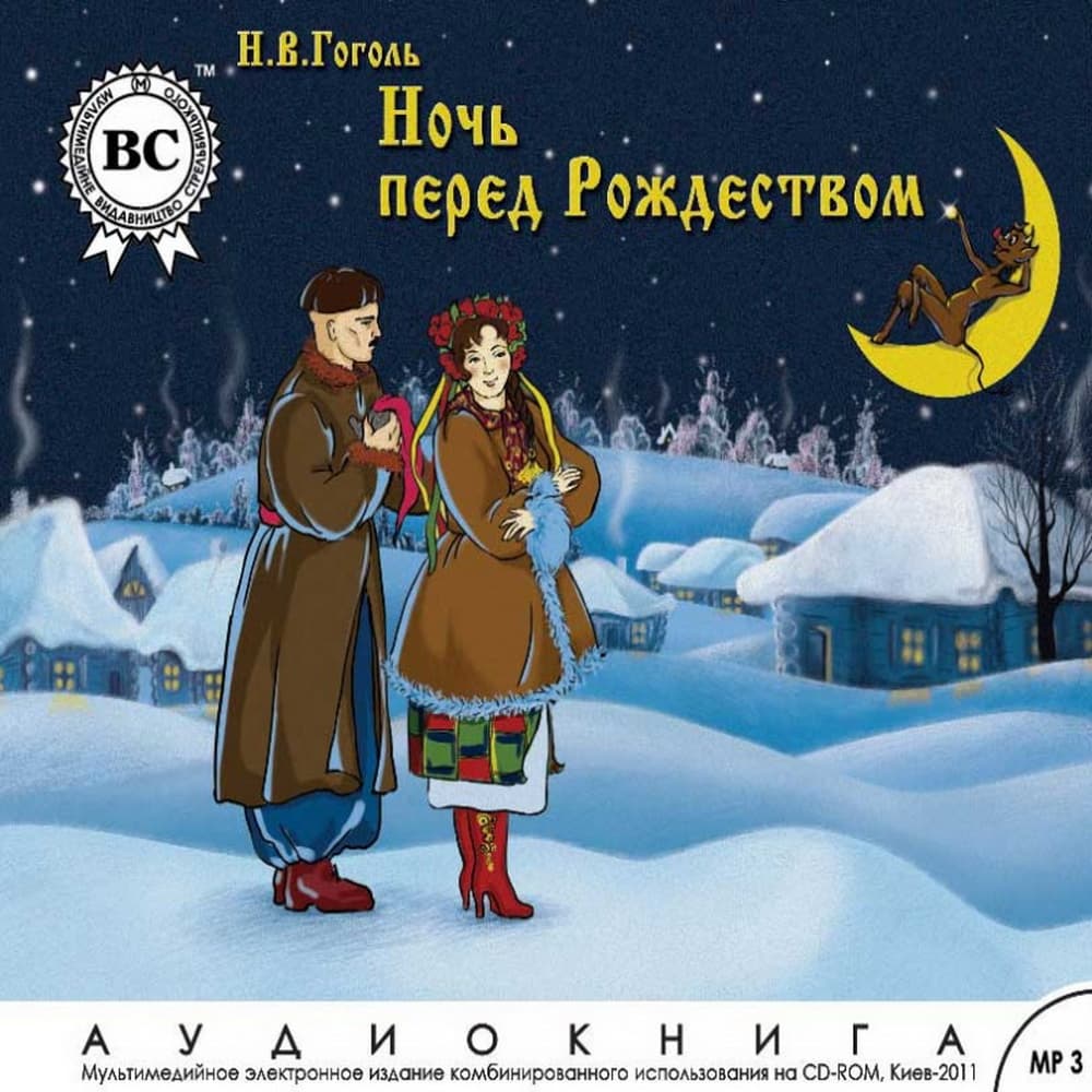 Книга Ночь перед Рождеством обкладинка 3