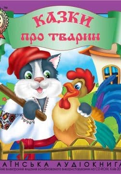 Книга Казки про тварин:Випуск 2 обкладинка