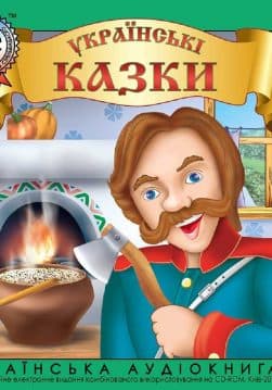 Книга Українські побутові казки: Правда і кривда, Названний батько, Кобиляча голова, Як бідняк чорта обдурив:Випуск 2 обкладинка