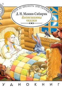 Книга Аленушкины сказки обкладинка