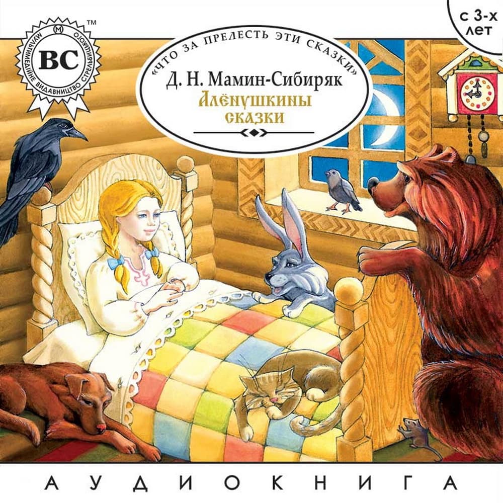 Книга Аленушкины сказки обкладинка 3