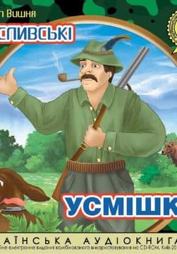Книга Мисливські усмішки обкладинка