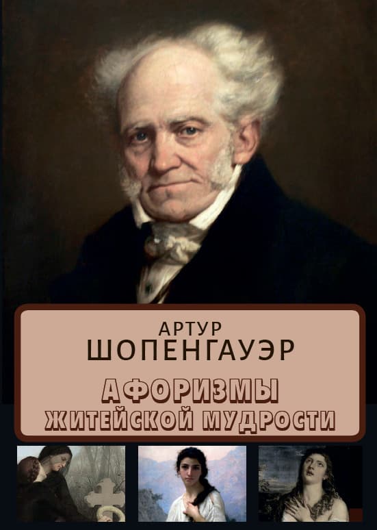 Книга Афоризмы житейской мудрости Артур Шопенгауэр обкладинка 3
