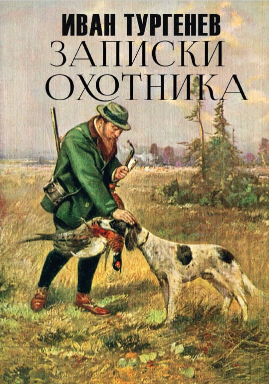Книга Записки охотника Иван Тургенев обкладинка 3